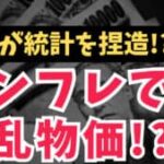 【ヤバすぎ】政府が統計を捏造!?本当はヤバい日本のインフレ。頭の悪い政策の根本原因も解説！