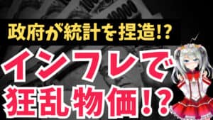 【ヤバすぎ】政府が統計を捏造!?本当はヤバい日本のインフレ。頭の悪い政策の根本原因も解説！