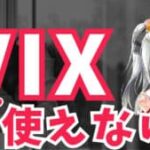 【悲報】VIXはもう役立たない!? 今はVIXよりもコレを見ろ！