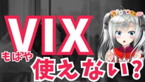 【悲報】VIXはもう役立たない!? 今はVIXよりもコレを見ろ！