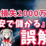 【本質】『円安で儲かる』は誤解！実質的には2000万円の損失！？