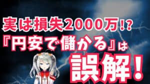 【本質】『円安で儲かる』は誤解！実質的には2000万円の損失！？