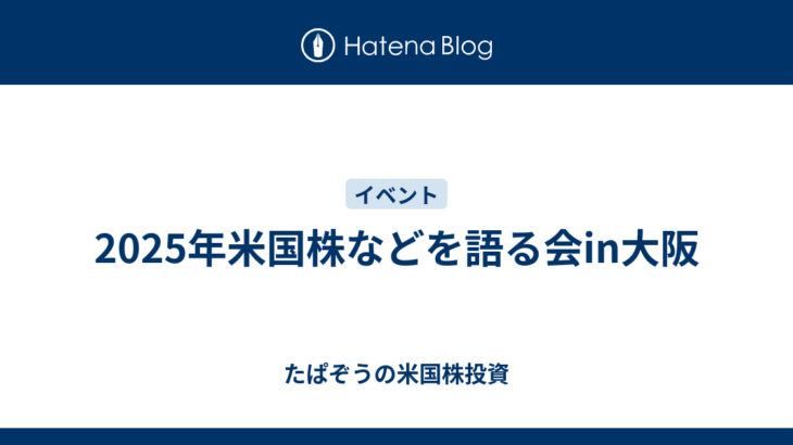 2025年米国株などを語る会in大阪