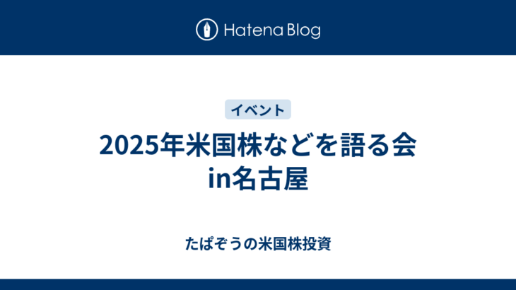 2025年米国株などを語る会in名古屋