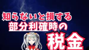 【意外と知らない】部分利確時の税金の計算方法