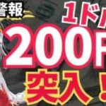 【円安警報】ドル円は今後200円台へ突入!? 円安が今後も進行する理由を解説！
