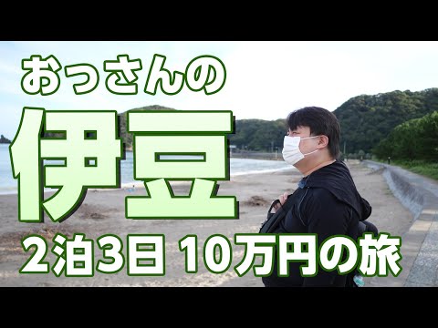 おっさんの伊豆旅行、10万円の旅（動画）