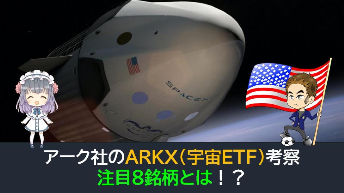 アーク社のARKX（宇宙ETF）考察と注目8銘柄！
