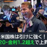 米国株は引けに強く！VIXが20台・金利1.2超えで上昇に！