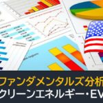 ファンダメンタルズ分析・クリーンエネルギー・EV