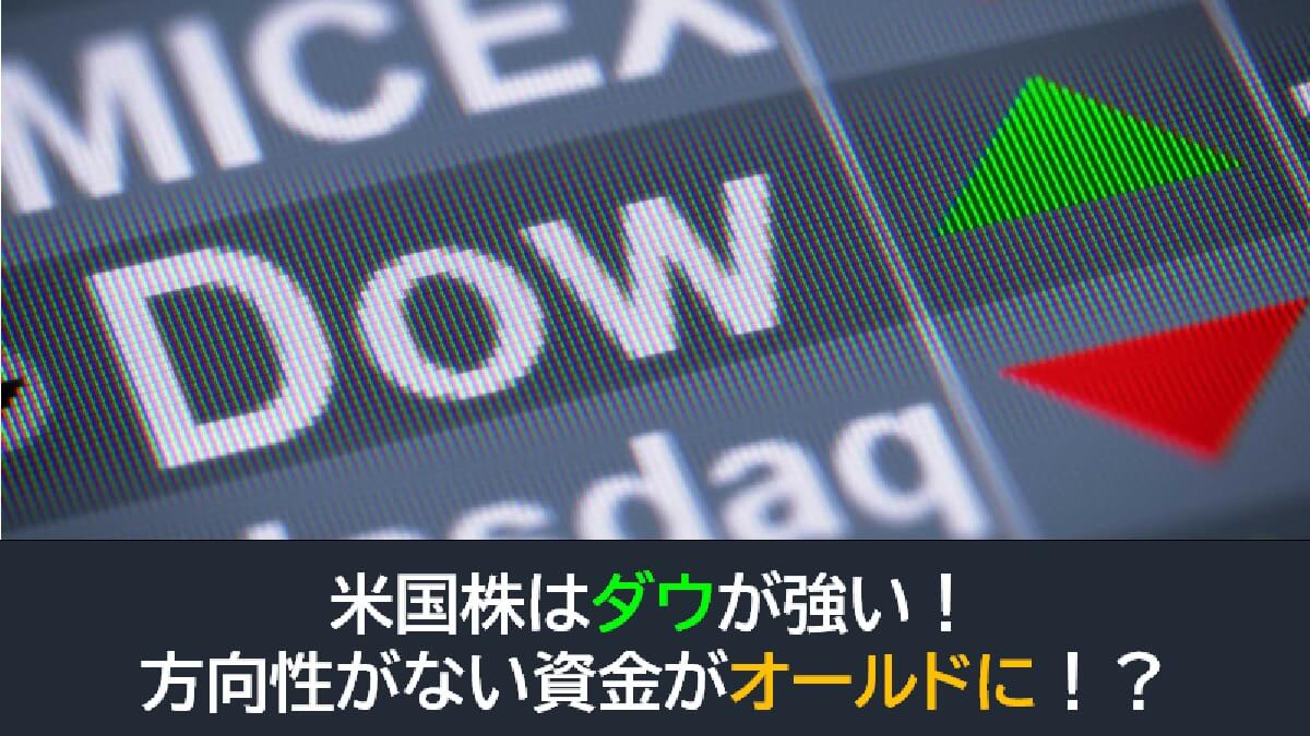 米国株はダウが強い！方向性がない資金がオールドに