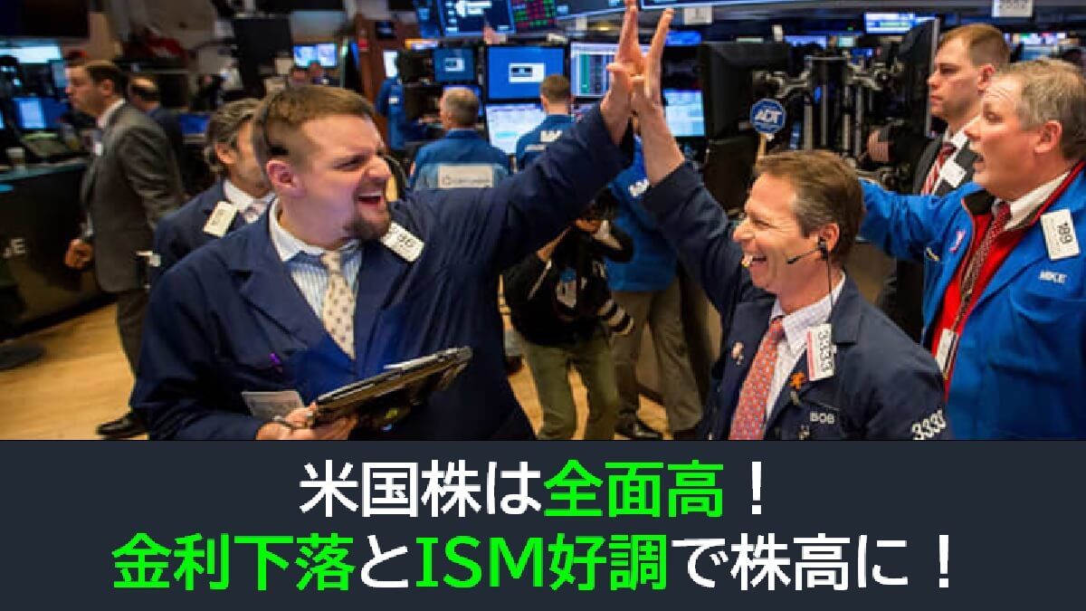 米国株は全面高！金利下落とISM好調で株高に拍車