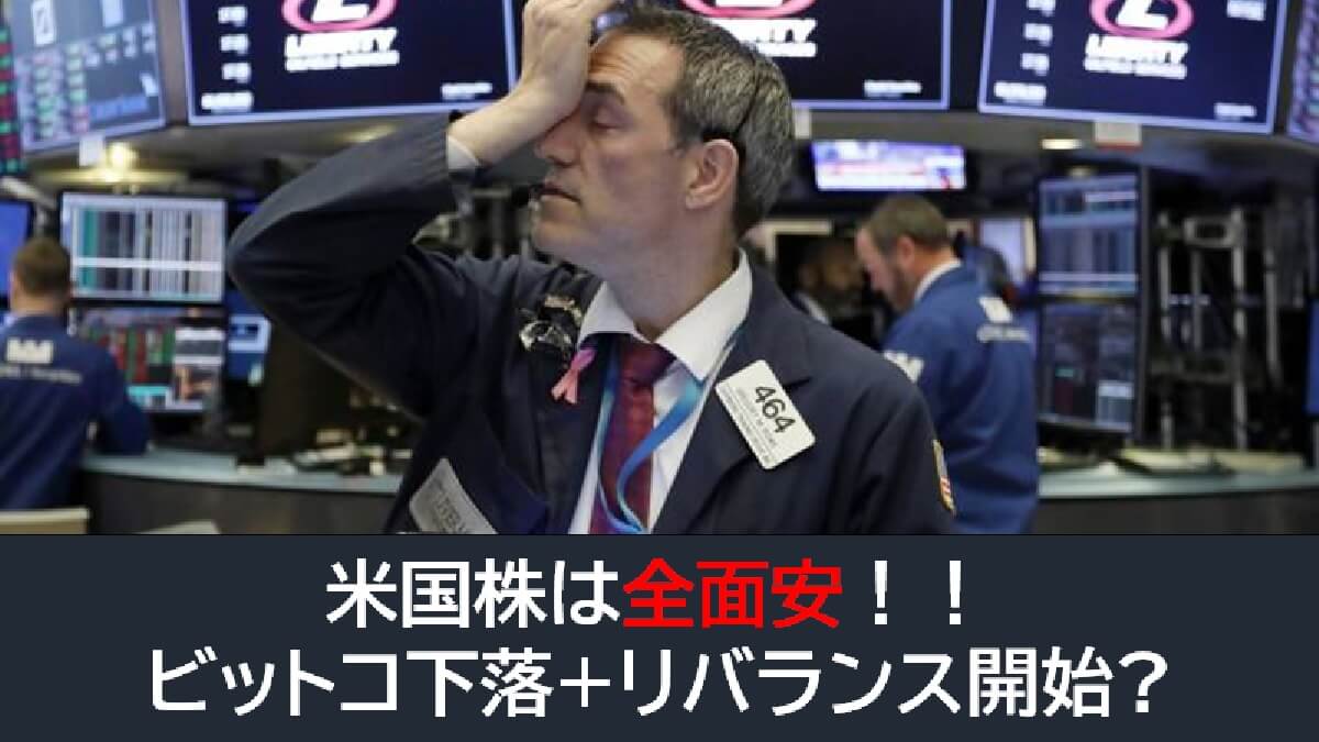 米国株は全面安！ビットコ下落+リバランス開始か！？