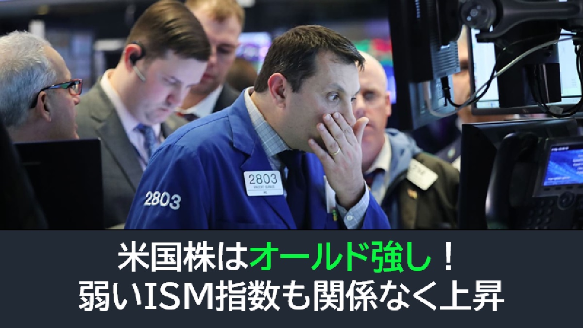 米国株はオールド躍進！弱いISM指数も関係なく上昇！