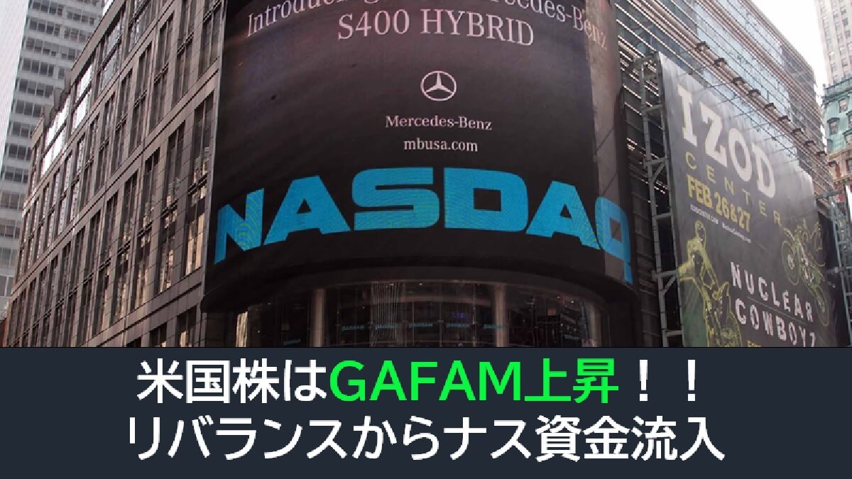米国株はGAFAM上昇！リバランスからナスへの資金流入