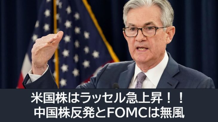 米国株はラッセル急上昇！FOMCは無風と中国株反発