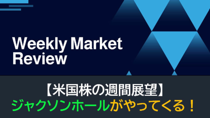 【米国株の週間展望】ジャクソンホールがやってくる！！