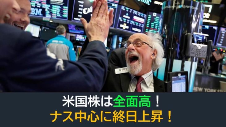 米国株は全面高！ナス中心に終日上昇！