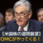 【米国株の週間展望】FOMCがやってくる！！