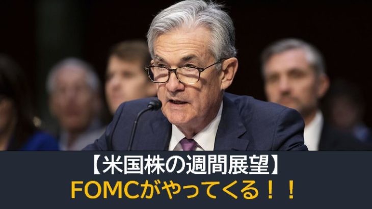【米国株の週間展望】FOMCがやってくる！！
