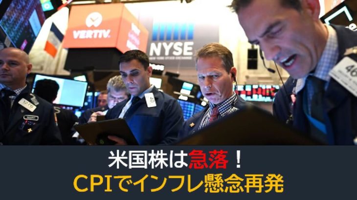 米国株は急落！CPIでインフレ懸念再発