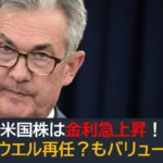 米国株は金利急上昇！パウエル再任？もバリューへ