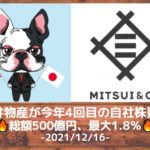 【三井物産】まさかの今年4回目自社株発表！！（2021年12月16日）
