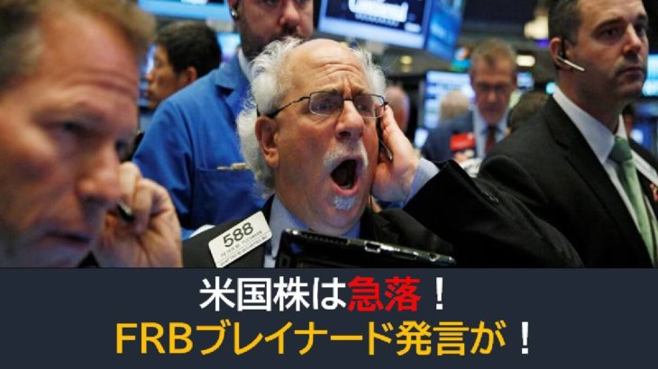 米国株は急落！FRBブレイナード発言でセンチメンタル悪化