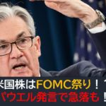 米国株はFOMC祭り！パウエル発言で急落！
