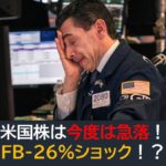 米国株は今度は急落！FB-26％ショック？