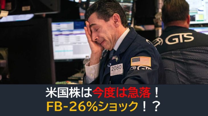 米国株は今度は急落！FB-26％ショック？