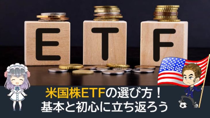 米国株ETFの選び方！初心と基本に立ち返ろう！