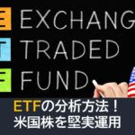 ETFの分析方法！米国株を堅実に運用！