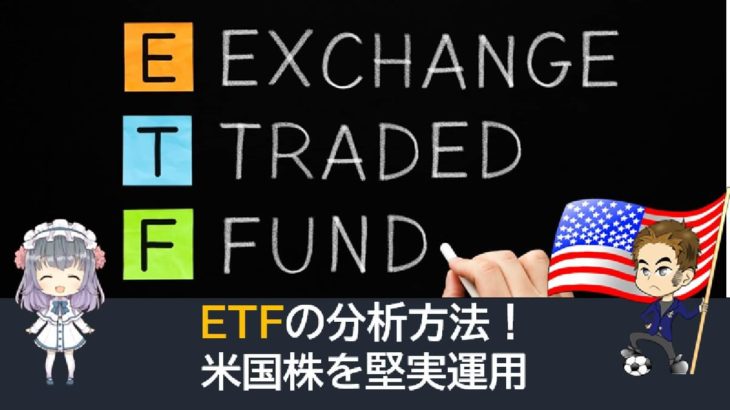 ETFの分析方法！米国株を堅実に運用！
