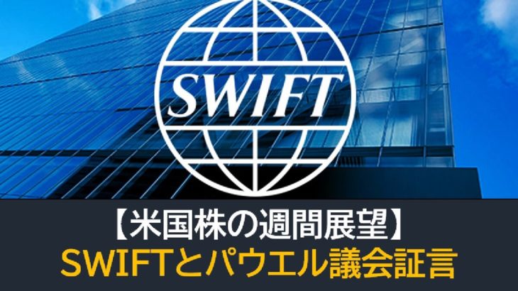 米国株の週間展望：SWIFTとパウエル議会証言