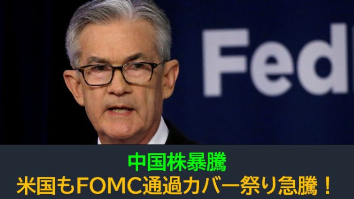中国株暴騰！米国もFOMC通過カバー祭りで急騰に！