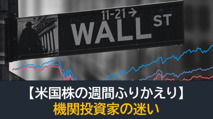 「機関投資家の迷い」米国株週間振り返り(3月28日-4月1日）