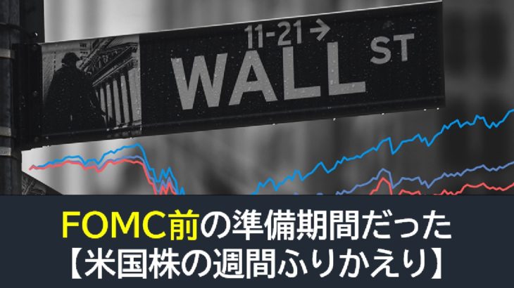 「FOMC前の準備だった」米国株週間振り返り(4月25日-4月29日）