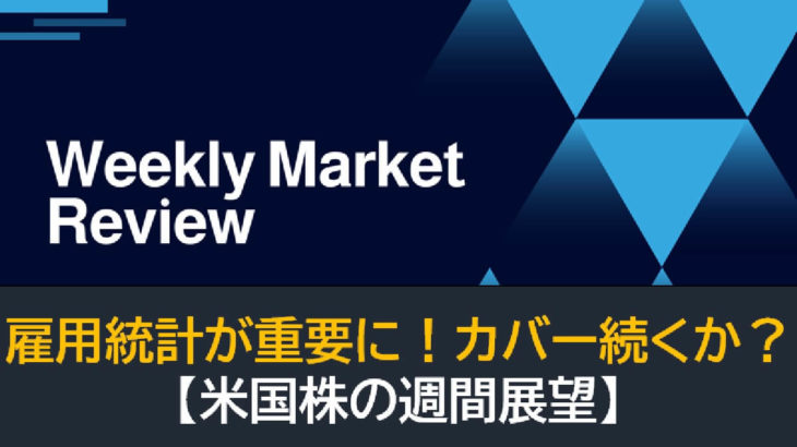 今週の雇用統計は重要に！カバーが続くか？（米国株の週間展望）