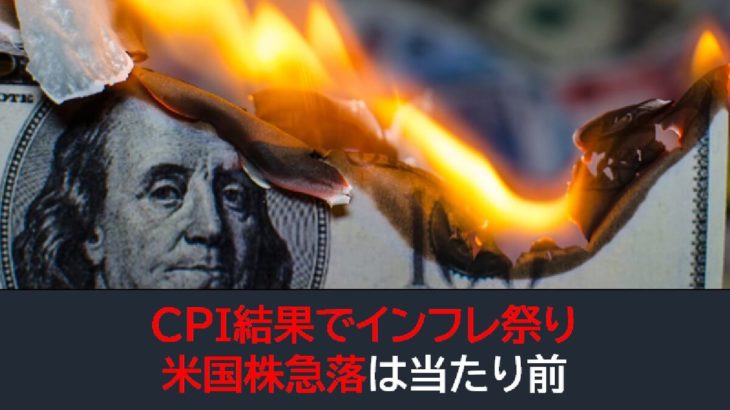 CPI発表でインフレ祭りに！米国株急落は当たり前