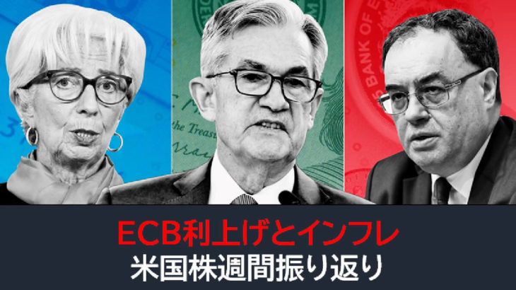 「ECB利上げとインフレピークアウト否定」米国株週間振り返り(6月6日-6月10日）
