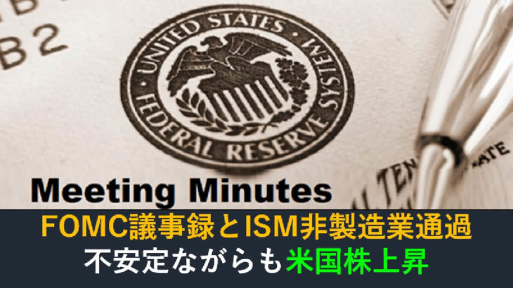 FOMC議事録とISM非製造業景気指数を通過！強弱ありだが米国株上昇