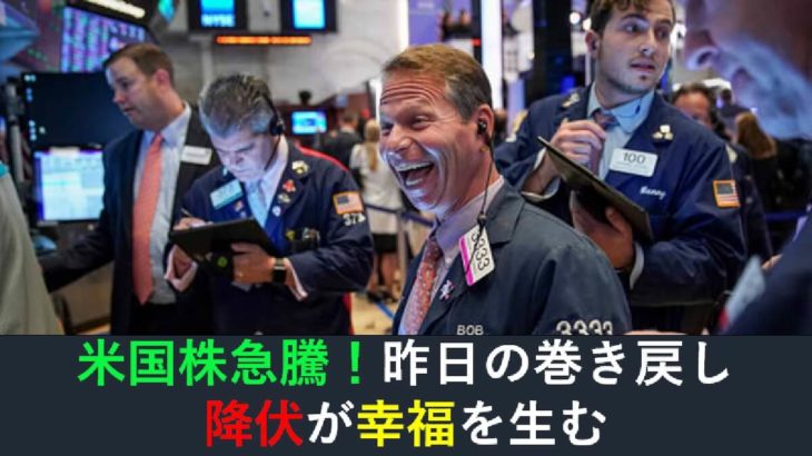 米国株が急騰！「降伏」が「幸福」を生む