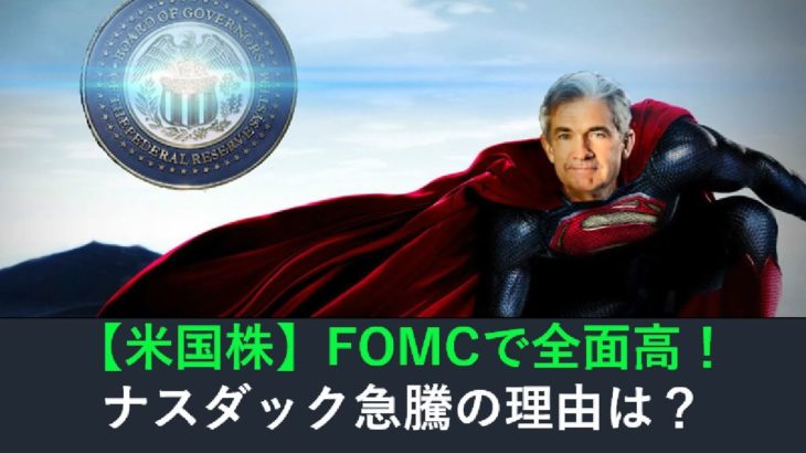 【米国株】FOMCで全面高！ナスダック急騰の理由とは？