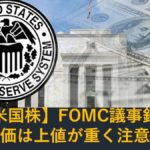 【米国株】FOMC議事録要旨発表！ただ上値が重く