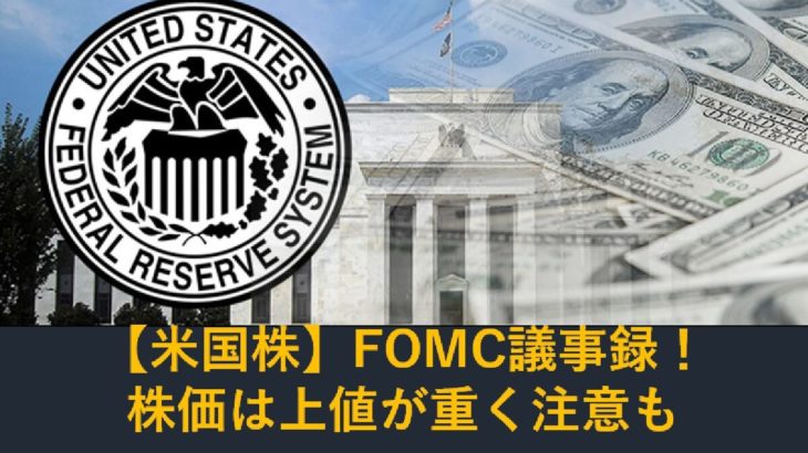【米国株】FOMC議事録要旨発表！ただ上値が重く