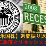 【米国株】FOMCで急落、全世界リセッション懸念（週間振り返り9月19日-23日）
