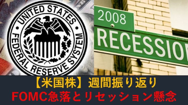 【米国株】FOMCで急落、全世界リセッション懸念（週間振り返り9月19日-23日）