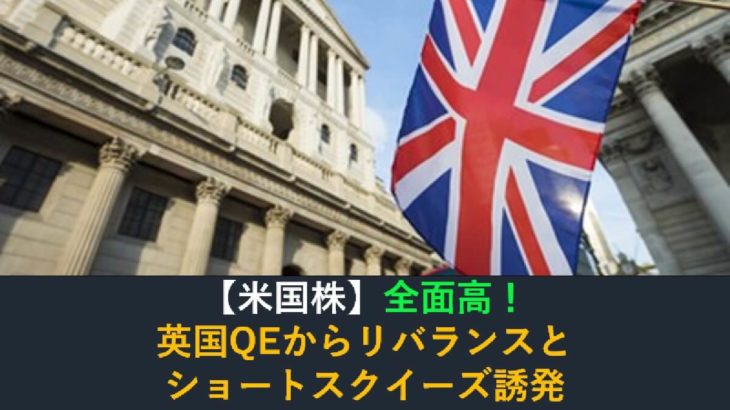 【米国株】英国QEからのリラバンス債券・株式買い！ショートスクイーズ誘発