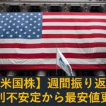 【米国株】金利不安定で年初来最安値更新（週間振り返り9月26日-30日）